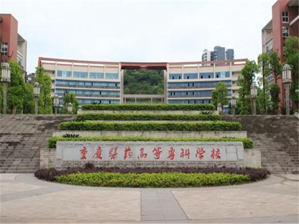 重慶醫(yī)藥高等?？茖W校沙坪壩校區(qū)