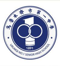 烏魯木齊市第一中學